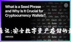 库神冷钱包通讯：安全数字资产存储的最佳解决