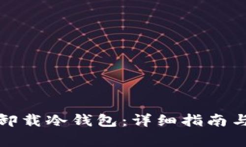 如何安全卸载冷钱包：详细指南与注意事项