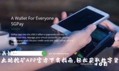 和关键词  以太坊挖矿APP官方下载指南，轻松获取