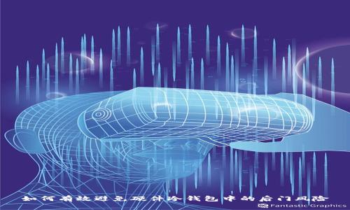 如何有效避免硬件冷钱包中的后门风险