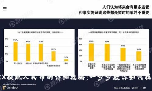 TRX提现人民币的详细攻略：一步步教你如何操作