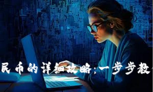 TRX提现人民币的详细攻略：一步步教你如何操作