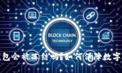 比特派钱包会被冻结吗？如何保障数字资产安全