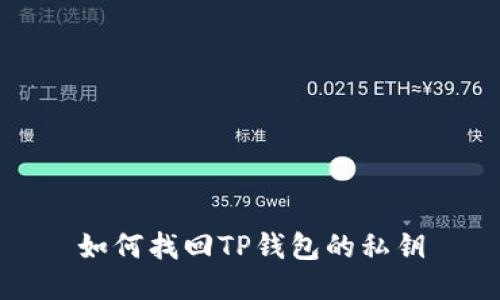 如何找回TP钱包的私钥