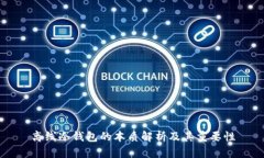 离线冷钱包的本质解析及其重要性