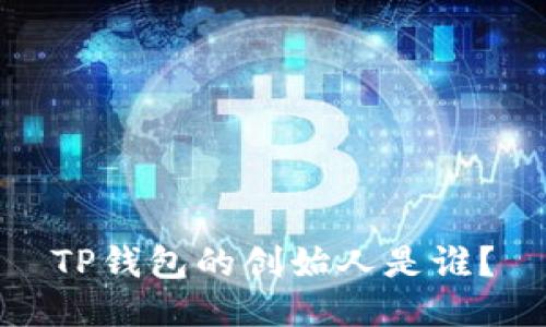 TP钱包的创始人是谁？