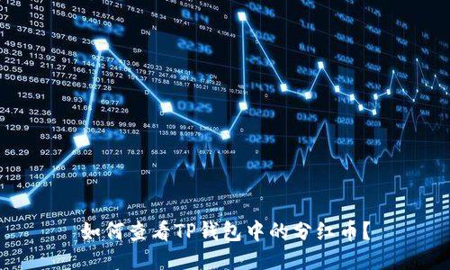 如何查看TP钱包中的分红币？