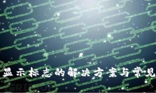 TP钱包不显示标志的解决方案与常见问题解析