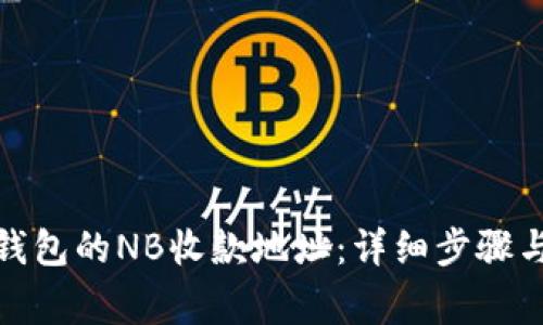 : 如何获取TP钱包的NB收款地址：详细步骤与常见问题解答