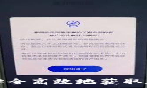   
TCC钱包下载：如何安全高效地获取和使用加密货币钱包