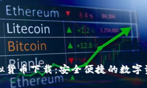 最好用的虚拟货币下载：安全便捷的数字资产管理工具