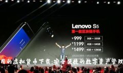 最好用的虚拟货币下载：安全便捷的数字资产管