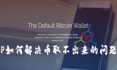 TP如何解决币取不出来的问题？