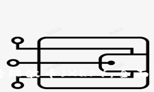 TP是否支持瑞波币（XRP）：全面分析与指南