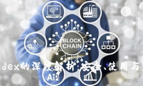 TP与Avedex的深度解析：安全、使用与未来展望