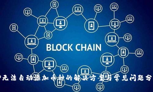 TP无法自动添加币种的解决方案与常见问题分析